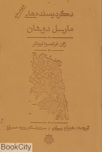 دگردیسنده‌های مارسل دوشان