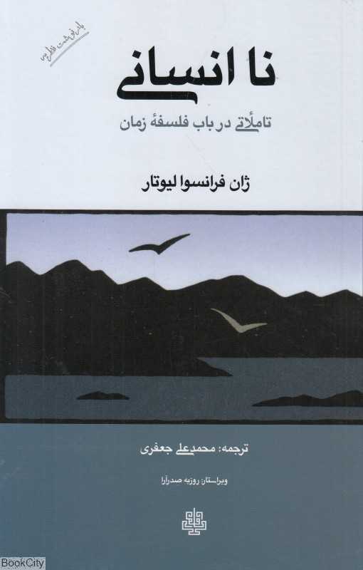 نا انسانی (تاملاتی در باب فلسفه زمان)