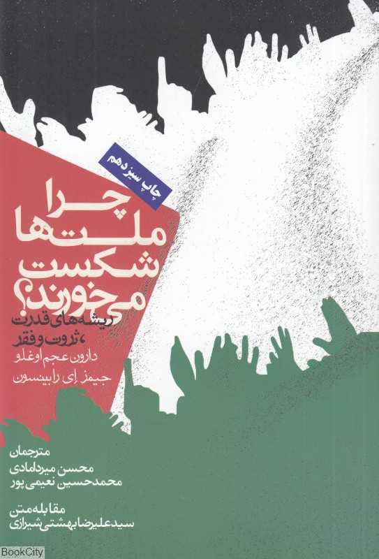 چرا ملت‌ها شکست می‌خورند - 0