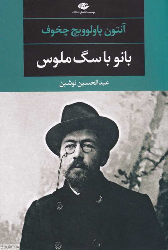 بانو با سگ ملوس و چند داستان دیگر (نگاه) - 0