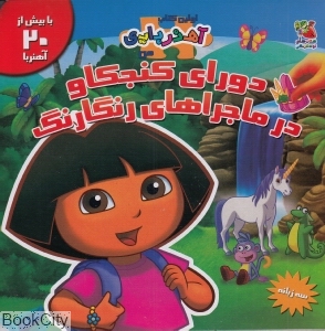 دورای کنجکاو در ماجراهای رنگارنگ (اولین کتاب آهنربایی من)