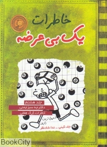 خاطرات یک بی‌عرضه 8 (دفترچه سبز چمنی)