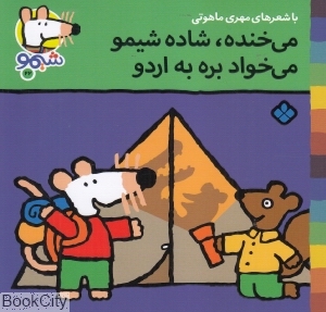 ترانه‌های شیمو شیمو 22 (می‌خنده شاده شیمو می‌خواد بره به اردو)