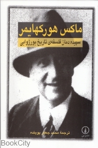 سپیده‌دمان فلسفه تاریخ بورژوایی