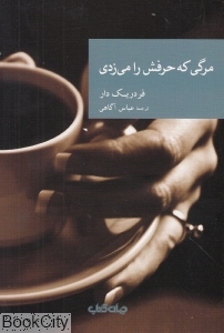 مرگی که حرفش را می‌زدی