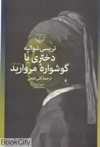 دختری با گوشواره مروارید (چشمه)