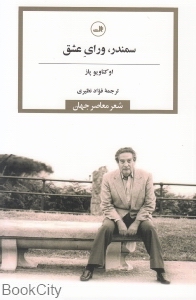 سمندر ورای عشق (شعر معاصر جهان)