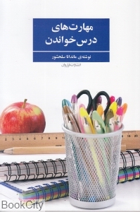 مهارت‌های درس خواندن