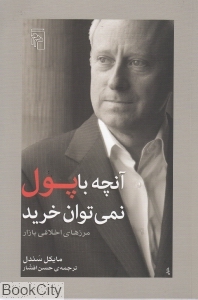 آنچه با پول نمی‌توان خرید (مرزهای اخلاقی بازار)