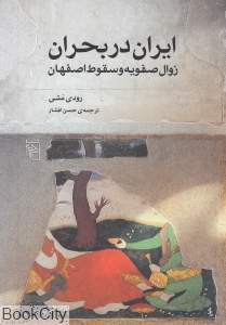 ایران در بحران (زوال صفویه و سقوط اصفهان) (مرکز)