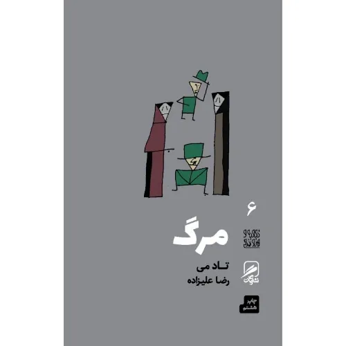 مرگ (تجربه هنر و زندگی 6)