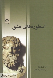 اسطوره‌های عشق