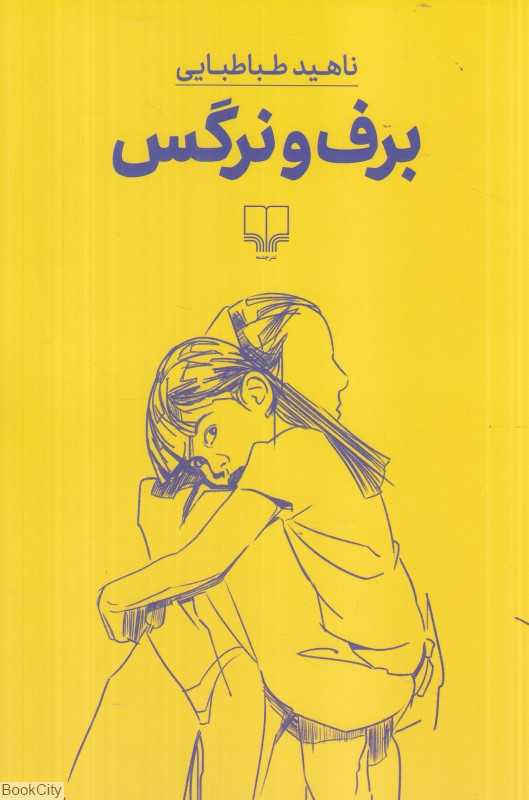 برف و نرگس (چشمه)