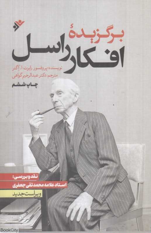 برگزیده افکار راسل