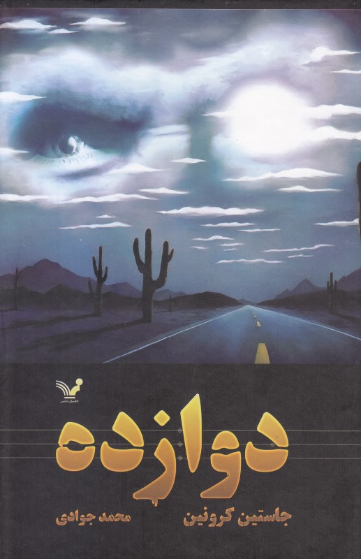 گذرگاه 2 (دوازده) - 0