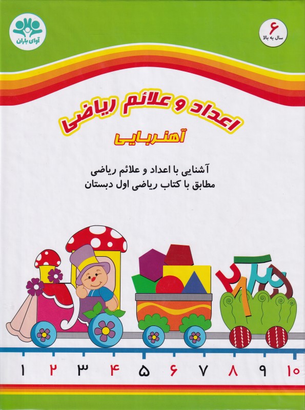 اعداد و علائم ریاضی آهنربایی کتابی 145104