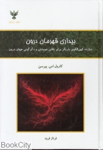 بیداری قهرمان درون (دوازده کهن الگوی یاریگر برای یافتن خویشتن و دگرگونی جهان دورن)