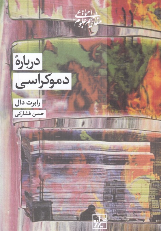 درباره دموکراسی