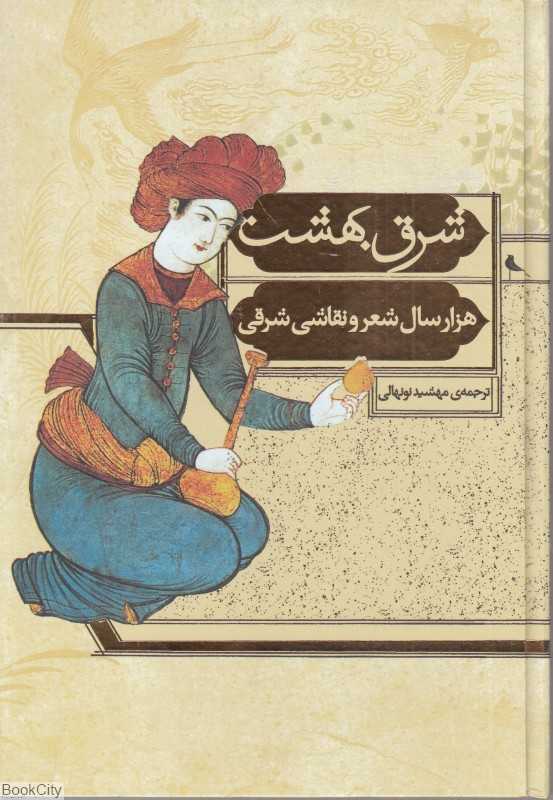 شرق بهشت (هزار سال شعر و نقاشی)