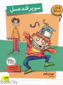 قند عسل 2 (سوپر قند عسل)