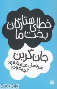 خطای ستارگان بخت ما