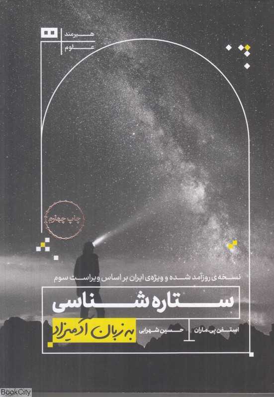 ستاره‌شناسی به زبان آدمیزاد