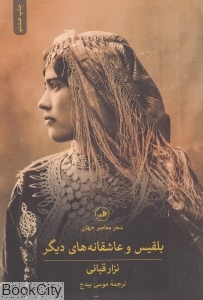 بلقیس و عاشقانه‌های دیگر