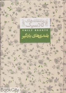 عاشقانه‌های کلاسیک 2 (بلندی‌های بادگیر)