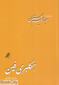 هکلبری فین (کلاغ)