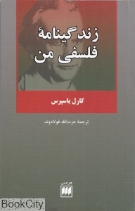 زندگی‌نامه فلسفی من