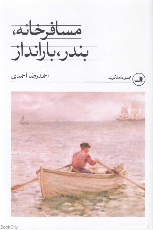 مسافرخانه بندر بارانداز