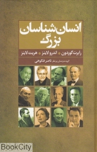 انسان‌شناسان بزرگ