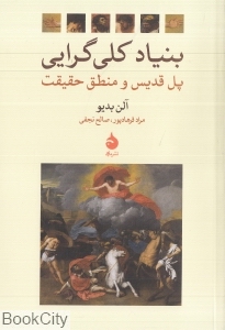 بنیاد کلی‌گرایی پل قدیس و منطق حقیقت