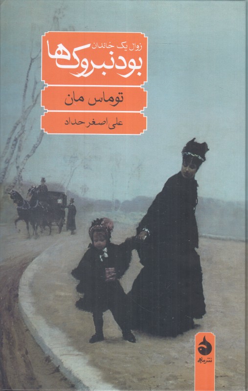 بودنبروک‌ها (زوال یک خاندان)