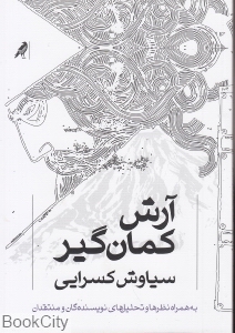 آرش کمان‌گیر (کلاغ)