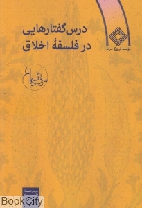 درس گفتارهایی در فلسفه اخلاق