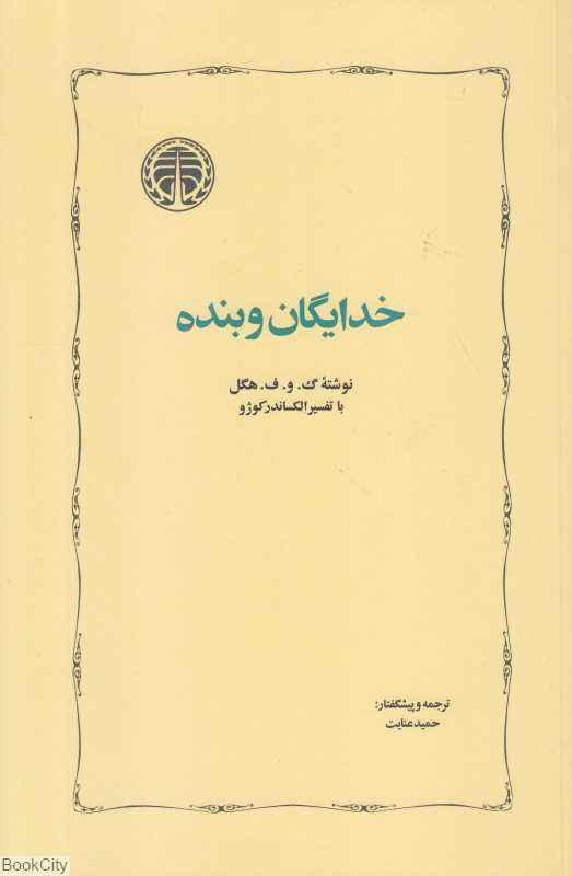 خدایگان و بنده - 0