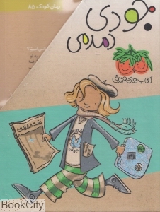 مجموعه جودی دمدمی 2 (5 جلدی با قاب) (10 تا 6)