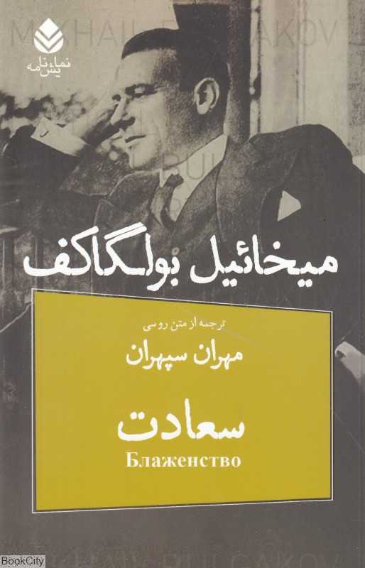 سعادت (رویای مهندس رین در چهار پرده)