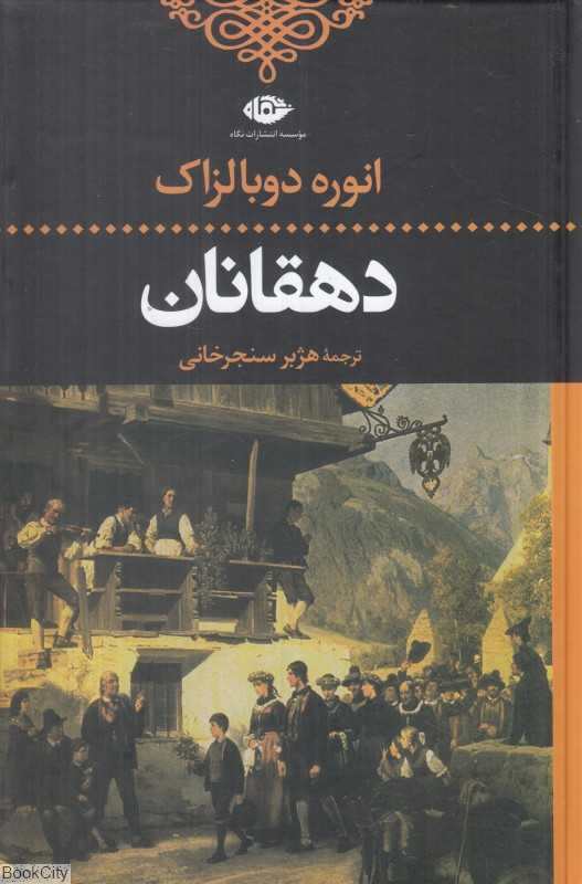 دهقانان (نگاه)