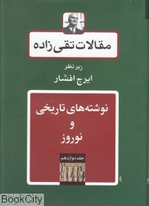مقالات تقی‌زاده 12 (نوشته‌های تاریخی و نوروز)