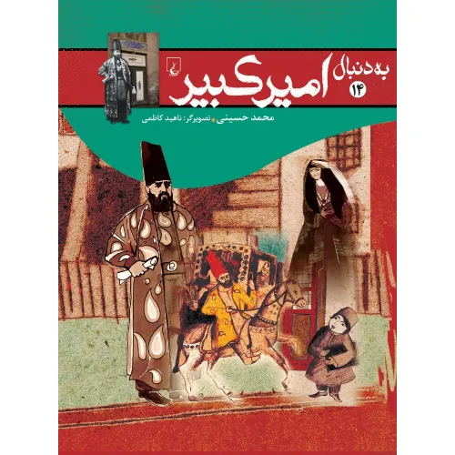 به دنبال امیرکبیر