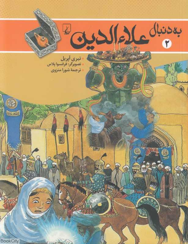 به دنبال علاءالدین