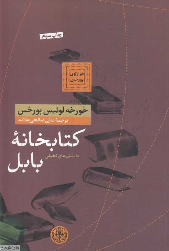 کتاب‌خانه بابل - 0