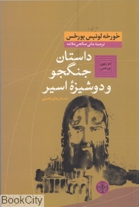 داستان جنگجو و دوشیزه اسیر - 0