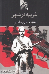 غریبه در شهر