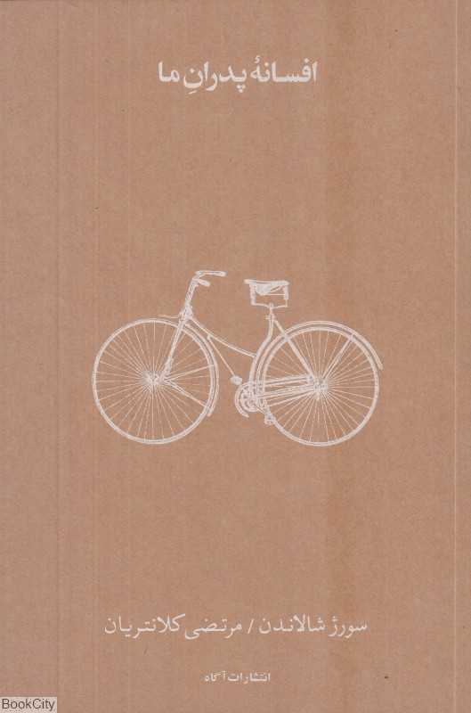 افسانه پدران ما