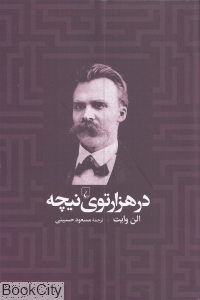 در هزارتوی نیچه