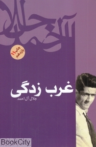 غرب‌زدگی (فردوس)