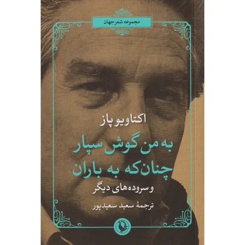 به من گوش سپار چنان که به باران 